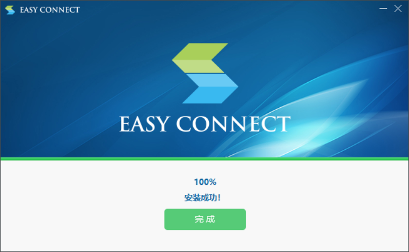 安装完成